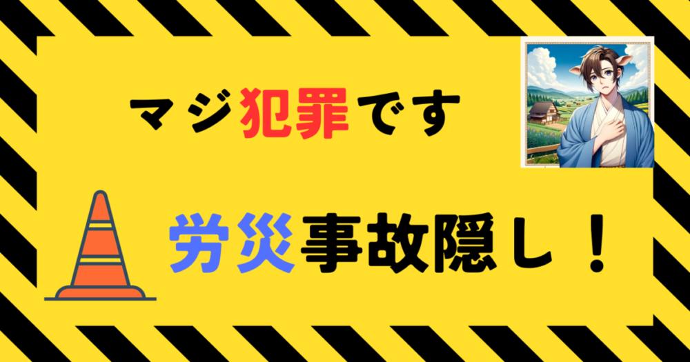 ブラック偏差値　労災隠しアイキャッチ画像