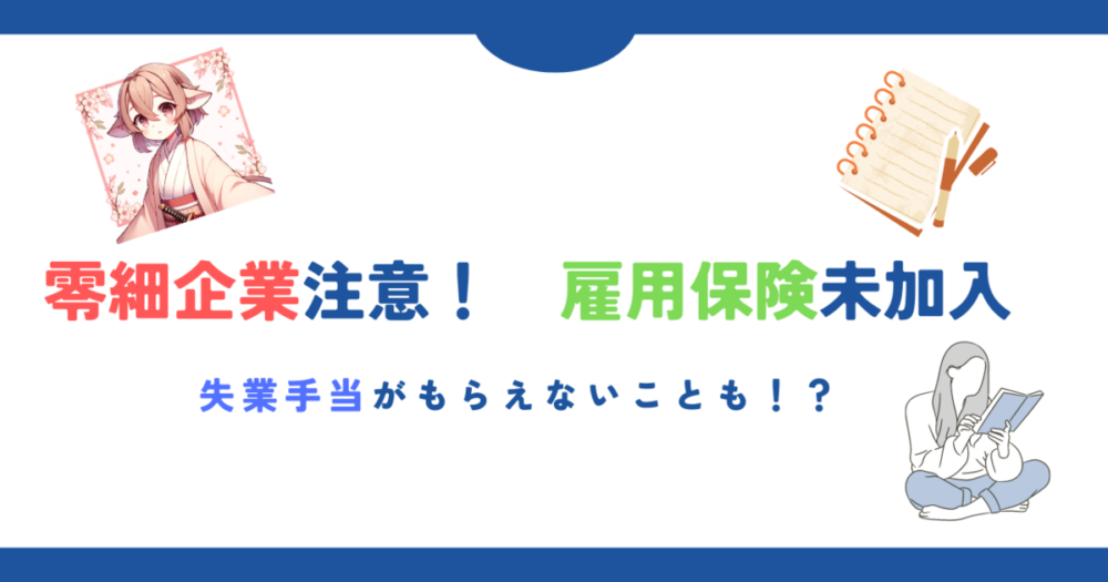 ブラック偏差値　雇用保険未加入アイキャッチ画像