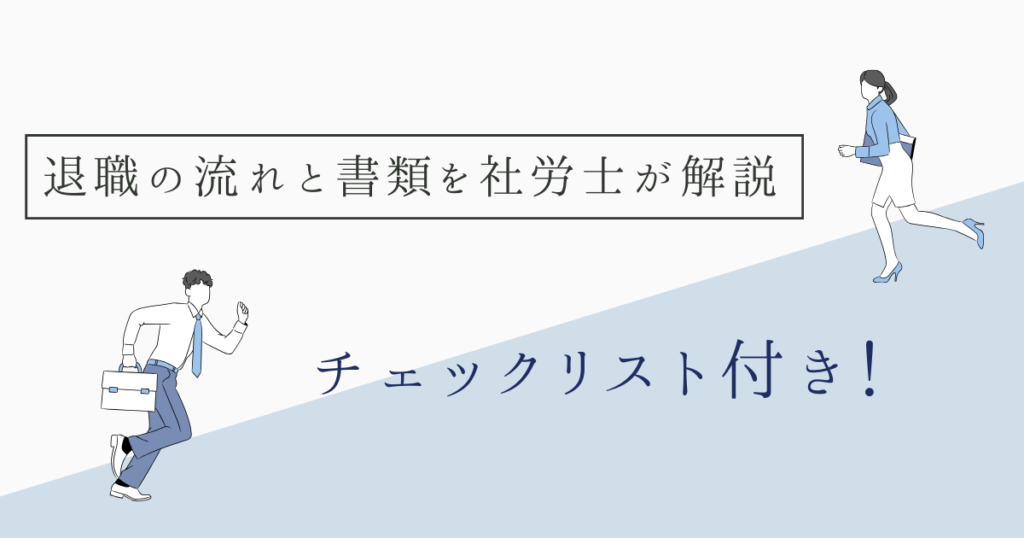 退職の流れと書類　アイキャッチ画像