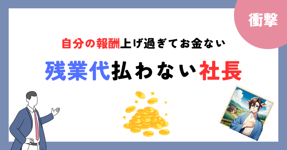 お金ないから残業代払わない社長　アイキャッチ画像