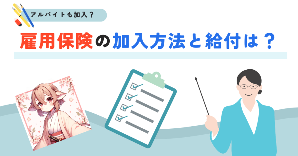 雇用保険の給付と加入条件　アイキャッチ画像