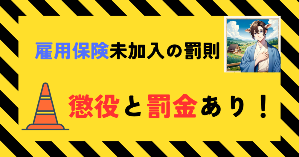 雇用保険未加入の罰則　アイキャッチ画像