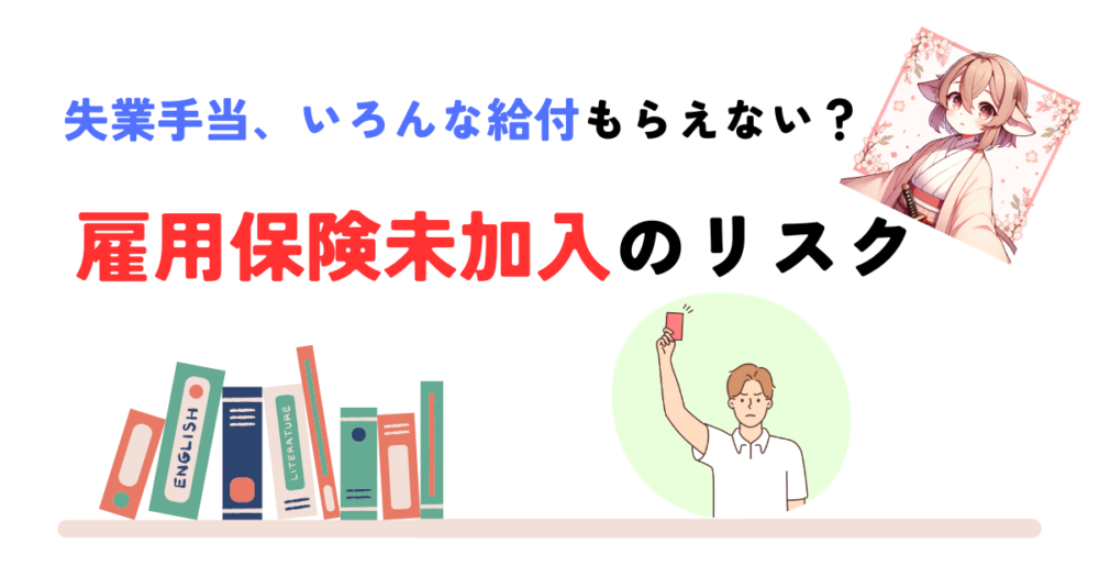 雇用保険未加入のリスク　　　アイキャッチ画像　　　