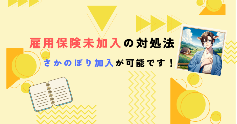 雇用保険未加入の対処法　アイキャッチ画像