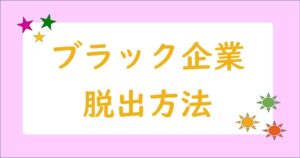 シャロうしエマのブラック企業斬りブログ