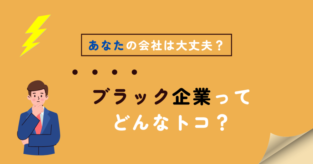 ブラック企業のアイキャッチ画像