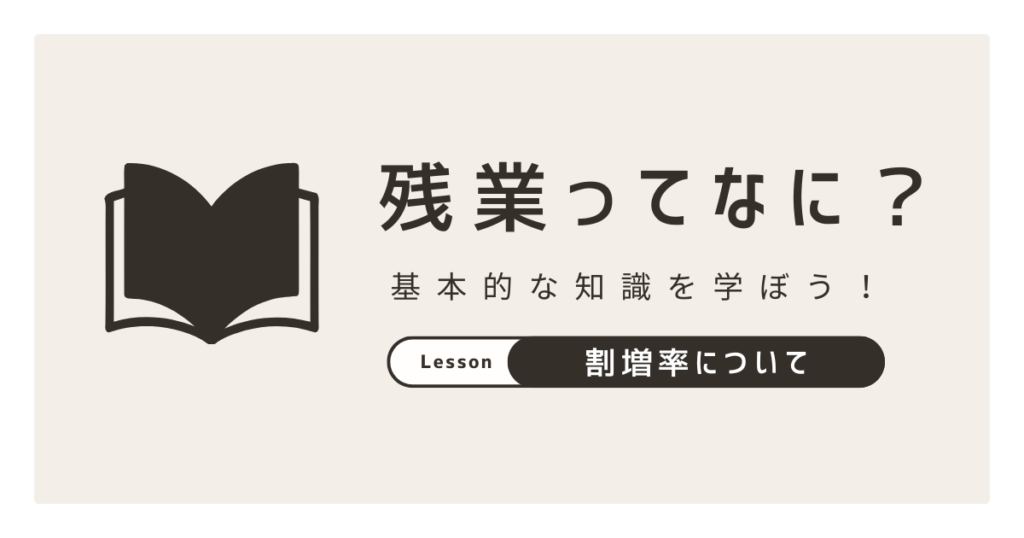 残業の基本的な知識　アイキャッチ画像