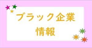 シャロうしエマのブラック企業斬りブログ