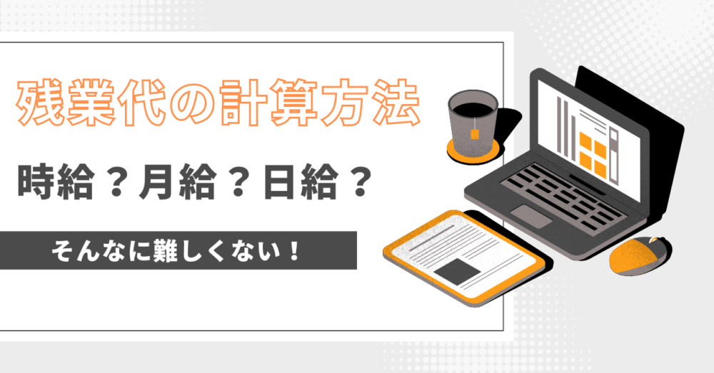 残業代の計算方法アイキャッチ画像