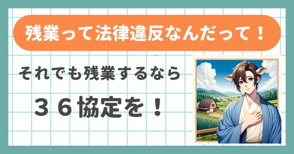 残業するなら３６協定アイキャッチ画像