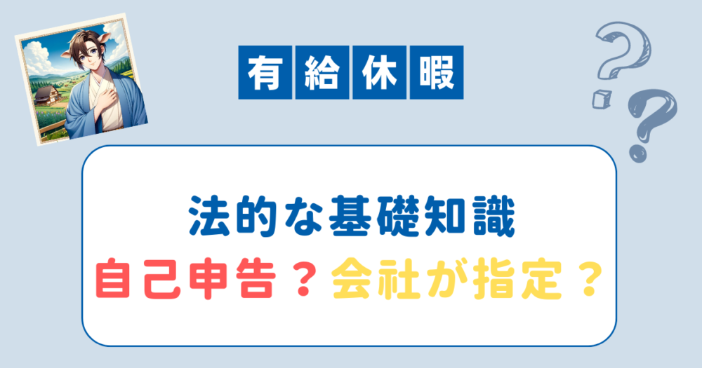 有給の法的な基礎知識アイキャッチ画像