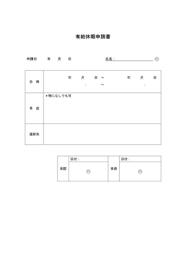 有給休暇申請書