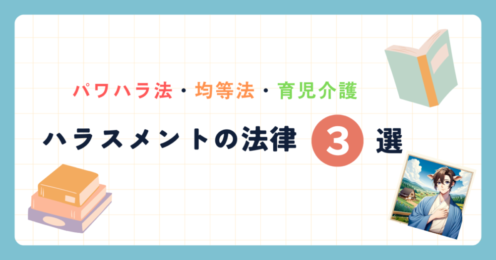 ハラスメントの法律3選 アイキャッチ画像