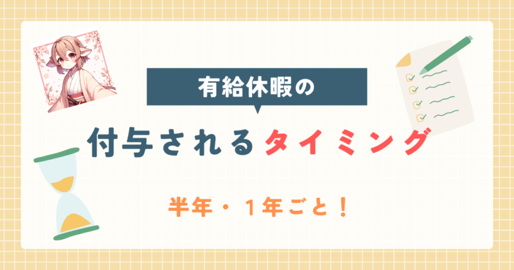 有給付与のタイミング　アイキャッチ画像