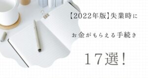 失業時にもらえるお金１７選　アイキャッチ画像