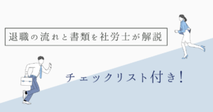 退職の流れと書類　アイキャッチ画像