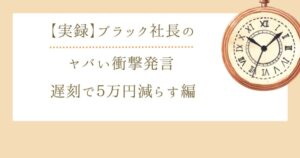 遅刻で給料５万円減らす編　アイキャッチ画像