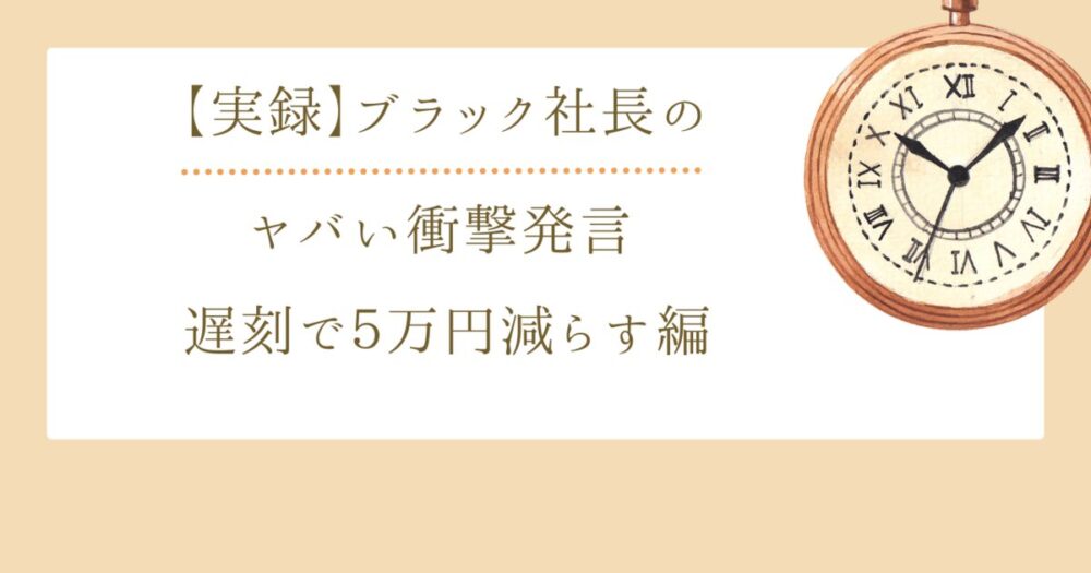 遅刻で給料５万円減らす編　アイキャッチ画像