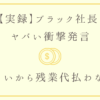 お金ないから残業代払わない編　アイキャッチ画像