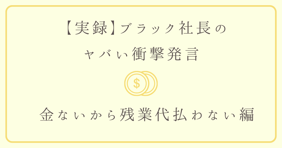 お金ないから残業代払わない編　アイキャッチ画像