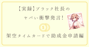 架空タイムカードで助成金　アイキャッチ画像