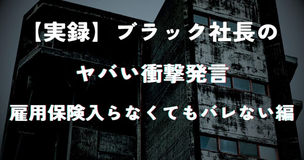 雇用保険入らなくてもバレない編アイキャッチ画像